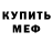 Меф мяу мяу мука Kirchise